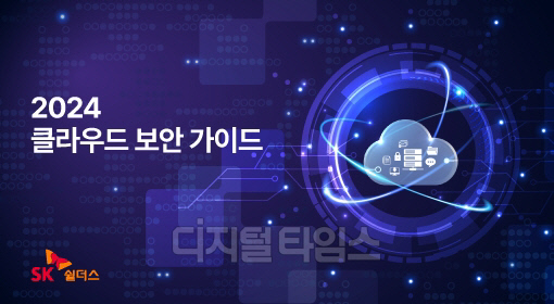 2024 클라우드 보안 가이드북. SK쉴더스 제공